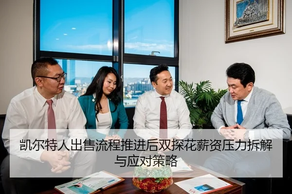 凯尔特人出售流程推进后双探花薪资压力拆解与应对策略