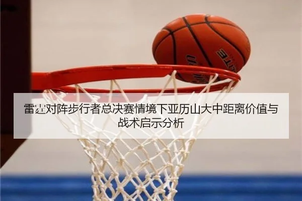 lei-ting-dui-zhen-bu-xing-zhe-zong-jue-sai-qing-jing-xia-ya-li-shan-da-zhong-ju-li-jia-zhi-yu-zhan-shu-qi-shi-fen-xi-2-558.jpg